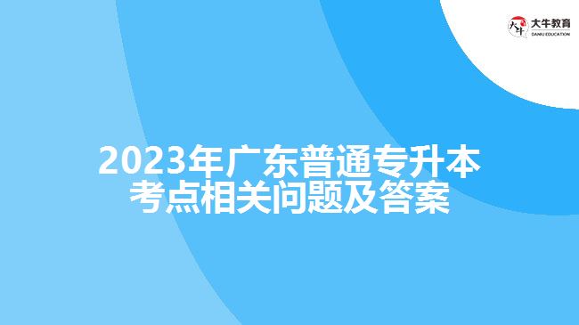 2023年广东普通专升本考点相关问题及答案