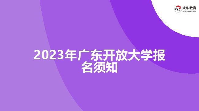 2023年广东开放大学报名须知
