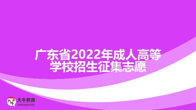广东省2022年成人高等学校招生征集志愿