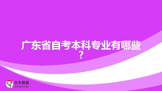 广东省自考本科专业有哪些?