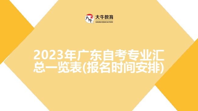 2023年广东自考专业汇总一览表(报名时间安排)