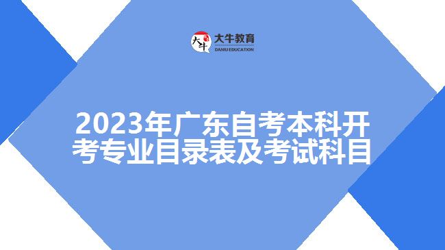 2023年广东自考本科开考专业目录表及考试科目
