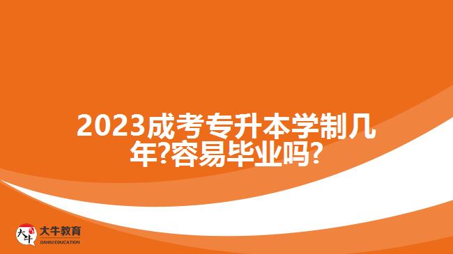 2023成考专升本学制几年?容易毕业吗?