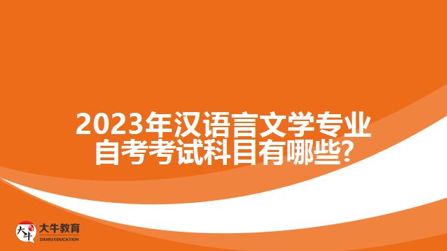 2023年汉语言文学专业自考考试科目有哪些?