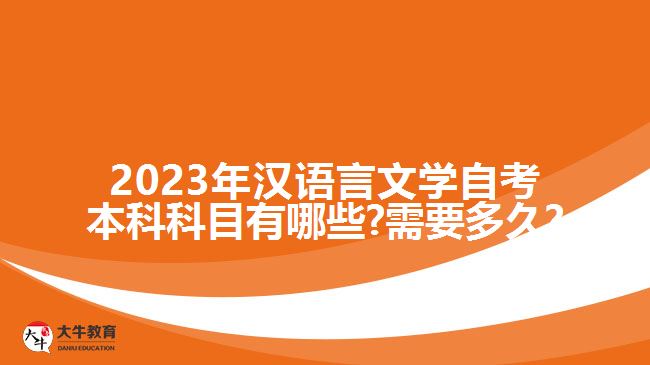 2023年汉语言文学自考本科科目有哪些?需要多久?