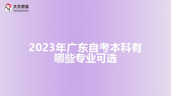 2023年广东自考本科有哪些专业可选