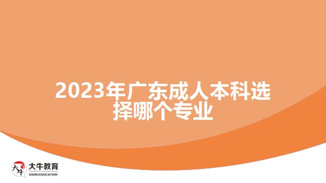 2023年广东成人本科选择哪个专业