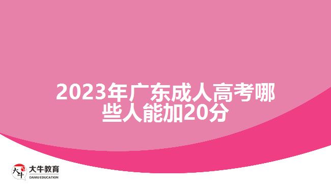 2023年广东成人高考哪些人能加20分