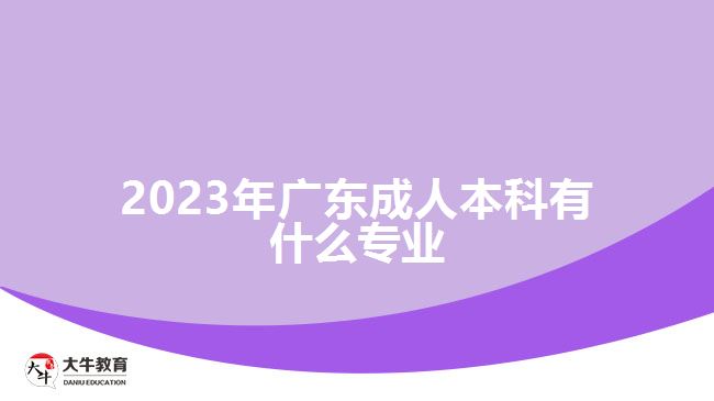 2023年广东成人本科有什么专业