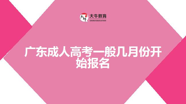 广东成人高考一般几月份开始报名