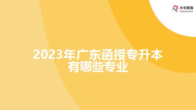 2023年广东函授专升本有哪些专业