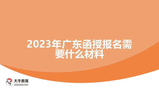 2023年广东函授报名需要什么材料
