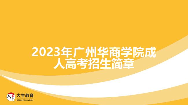 2023年广州华商学院成人高考招生简章