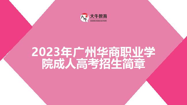 2023年广州华商职业学院成人高考招生简章