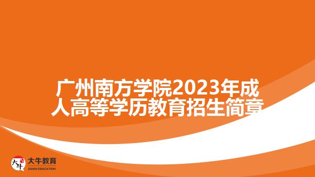 广州南方学院2023年成人高等学历教育招生简章