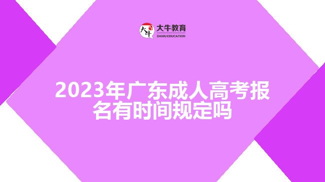 2023年广东成人高考报名有时间规定吗